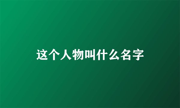 这个人物叫什么名字