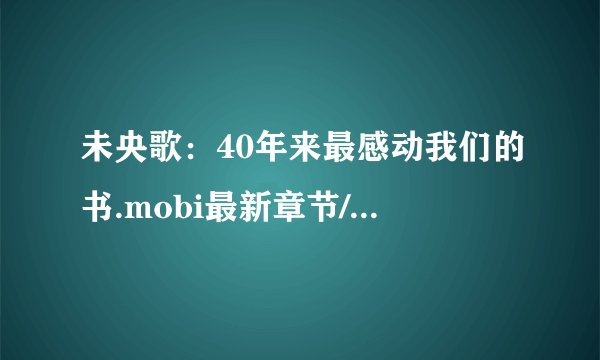 未央歌：40年来最感动我们的书.mobi最新章节/全集txt免费下载