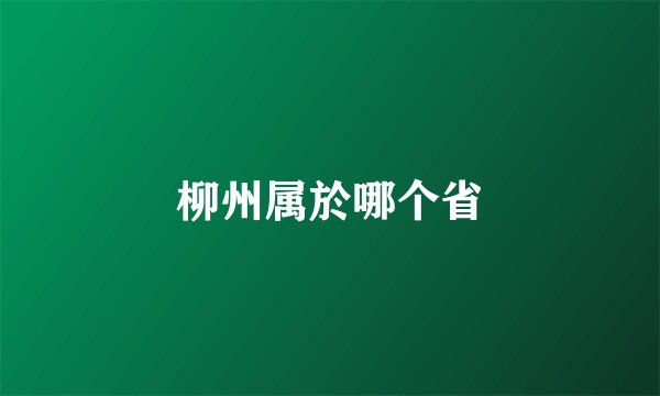 柳州属於哪个省