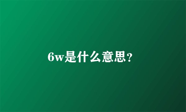 6w是什么意思？