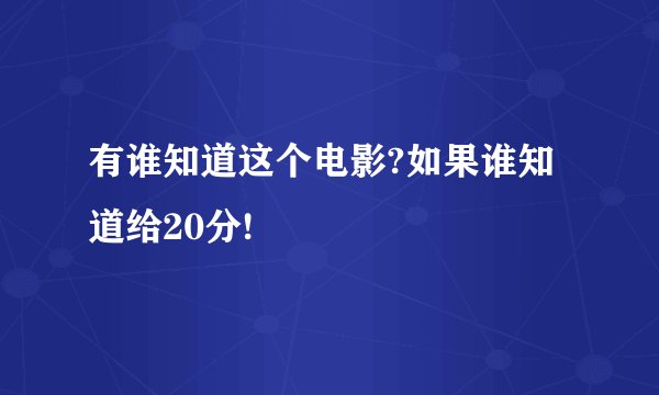 有谁知道这个电影?如果谁知道给20分!