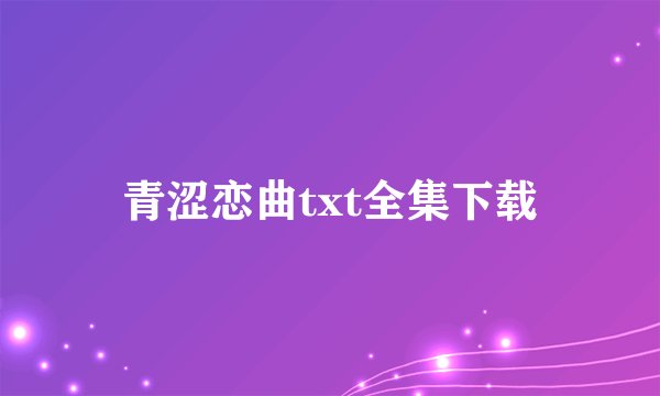 青涩恋曲txt全集下载