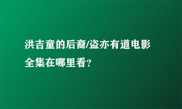 洪吉童的后裔/盗亦有道电影全集在哪里看？