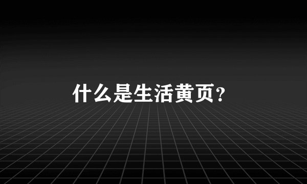 什么是生活黄页?