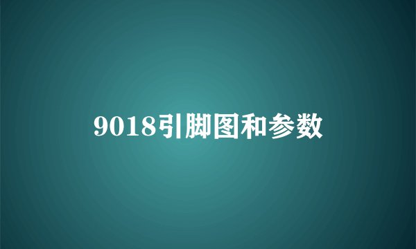 9018引脚图和参数
