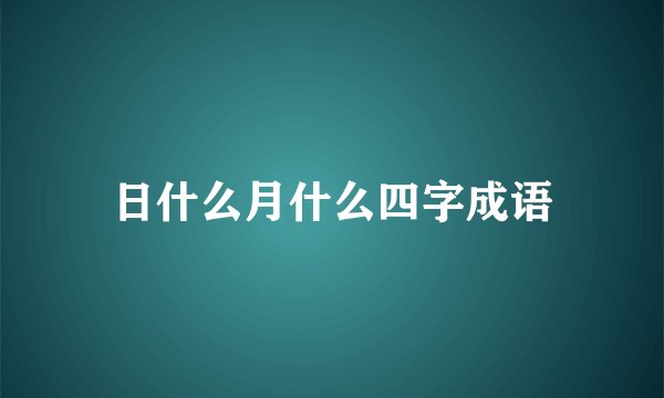 日什么月什么四字成语