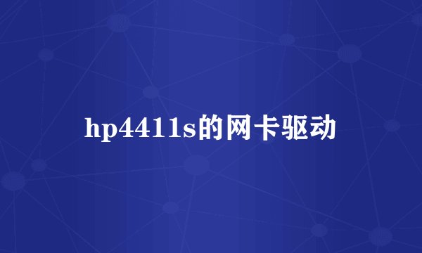 hp4411s的网卡驱动