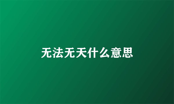 无法无天什么意思