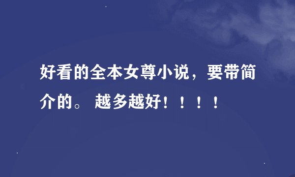 好看的全本女尊小说,要带简介的。 越多越好!!!!