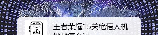 王者荣耀15关绝悟人机挑战怎么过