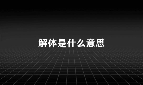 解体是什么意思