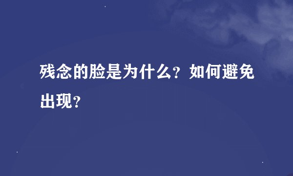 残念的脸是为什么？如何避免出现？
