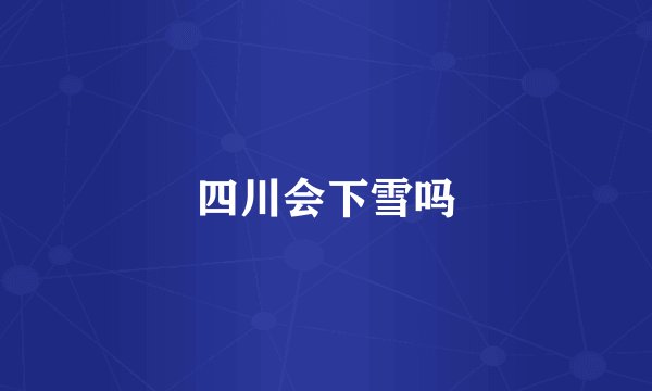 四川会下雪吗