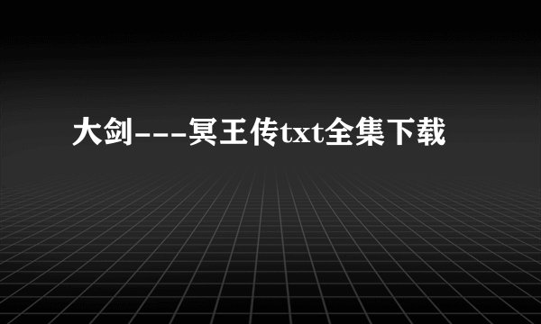 大剑---冥王传txt全集下载