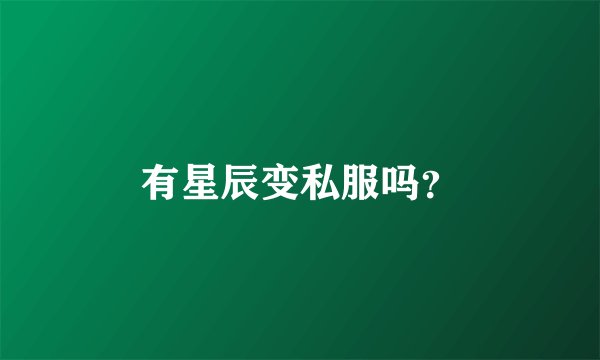 有星辰变私服吗？