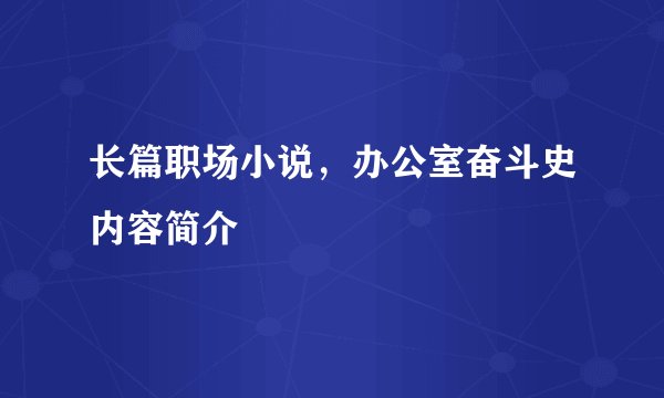 长篇职场小说，办公室奋斗史内容简介