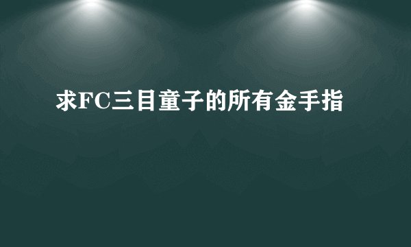 求FC三目童子的所有金手指