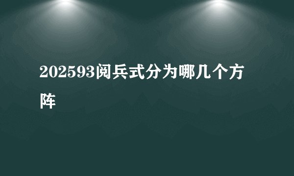202593阅兵式分为哪几个方阵