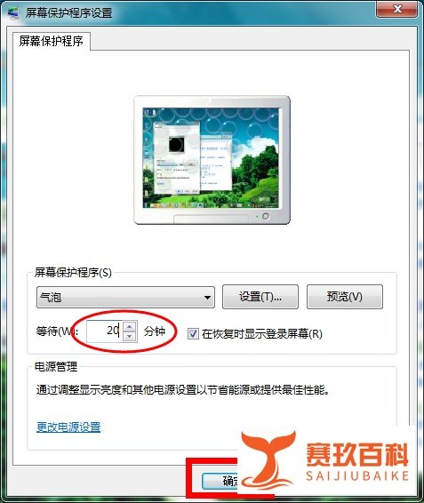 win7怎么设置屏保时间