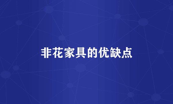 非花家具的优缺点