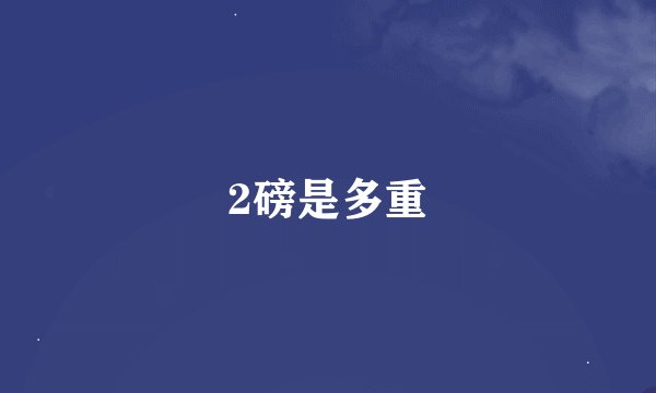 2磅是多重