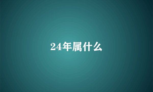 24年属什么