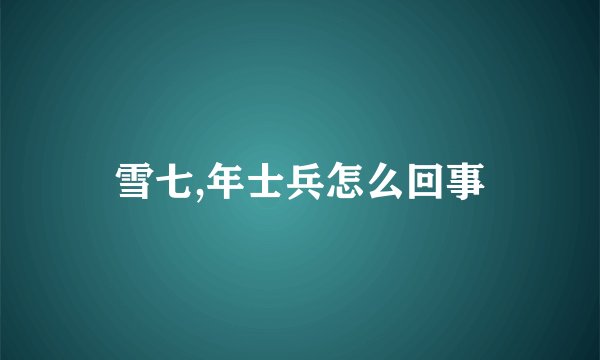 雪七,年士兵怎么回事