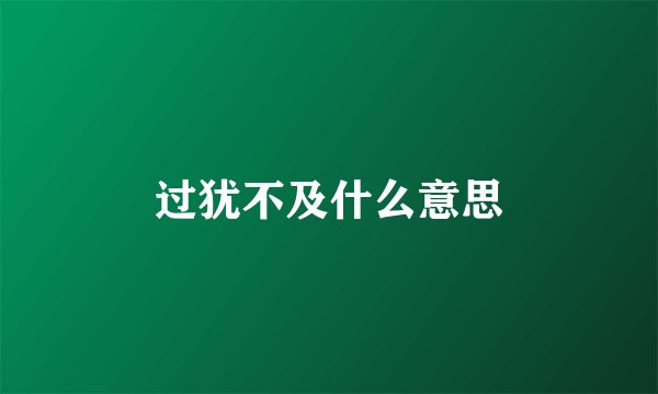 过犹不及什么意思