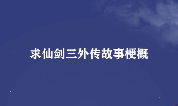 求仙剑三外传故事梗概