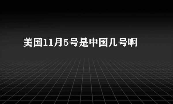美国11月5号是中国几号啊