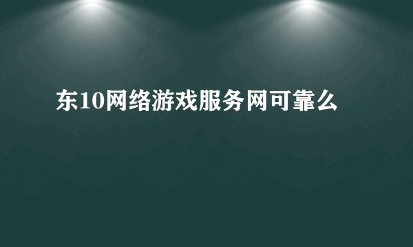 东10网络游戏服务网可靠么