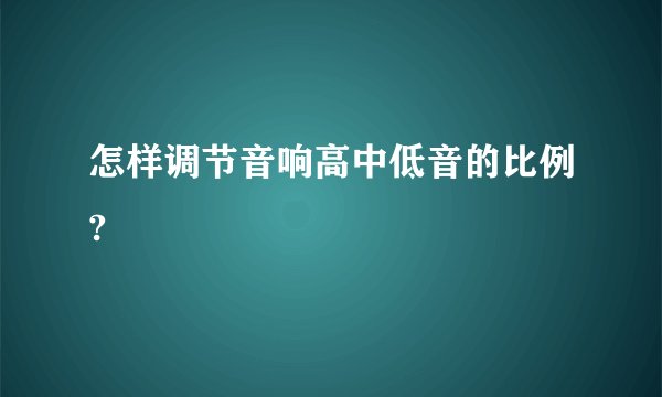 怎样调节音响高中低音的比例?