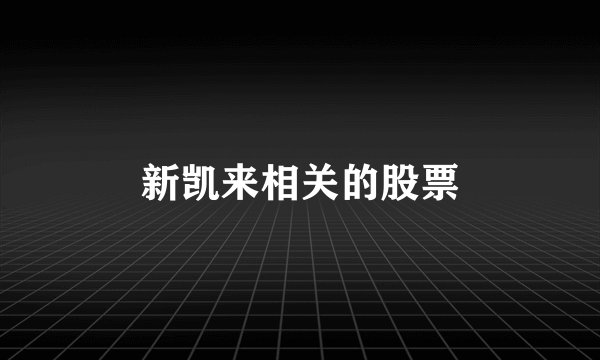 新凯来相关的股票