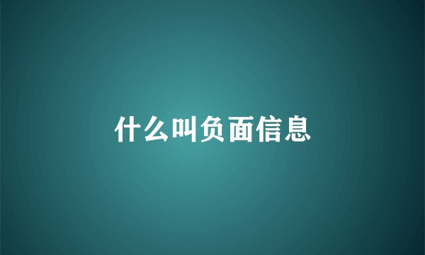 什么叫负面信息