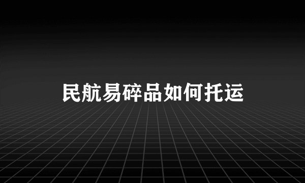 民航易碎品如何托运