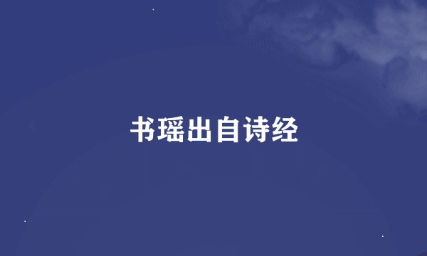书瑶出自诗经