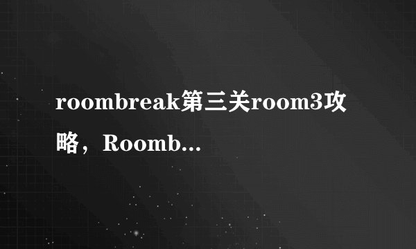 roombreak第三关room3攻略，Roombreak第三关攻略详解