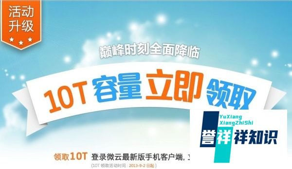 微云怎么领取10T容量