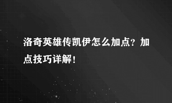 洛奇英雄传凯伊怎么加点?加点技巧详解!