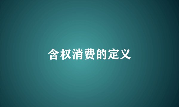含权消费的定义