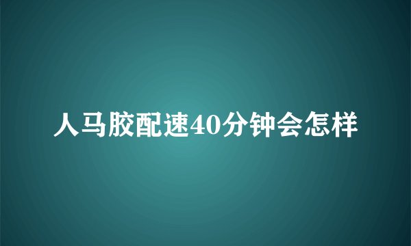 人马胶配速40分钟会怎样