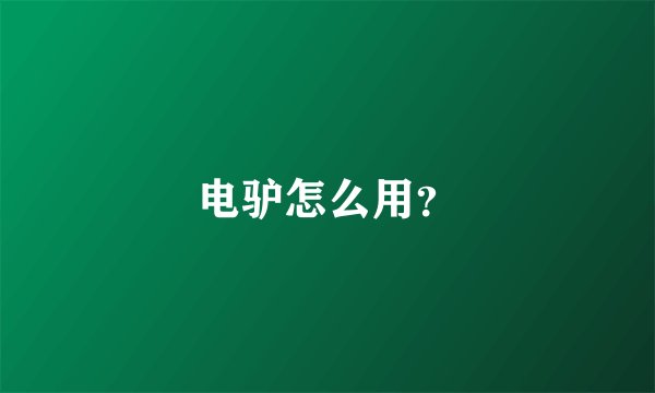 电驴怎么用?