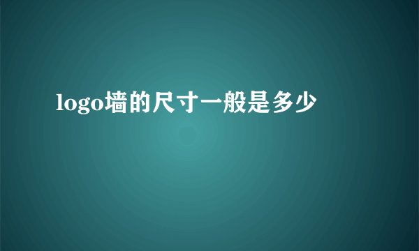 logo墙的尺寸一般是多少