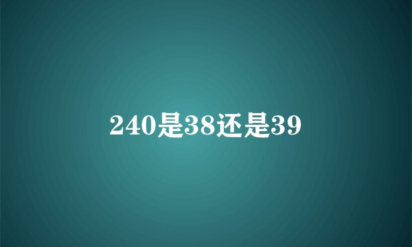 240是38还是39