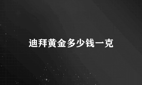 迪拜黄金多少钱一克