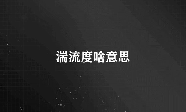 湍流度啥意思
