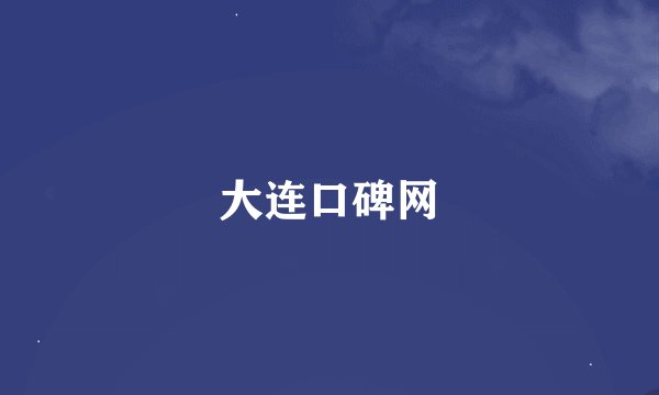 大连口碑网