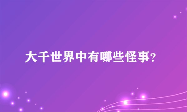 大千世界中有哪些怪事？