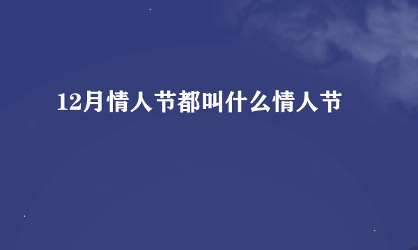 12月情人节都叫什么情人节