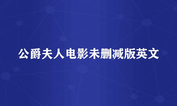 公爵夫人电影未删减版英文